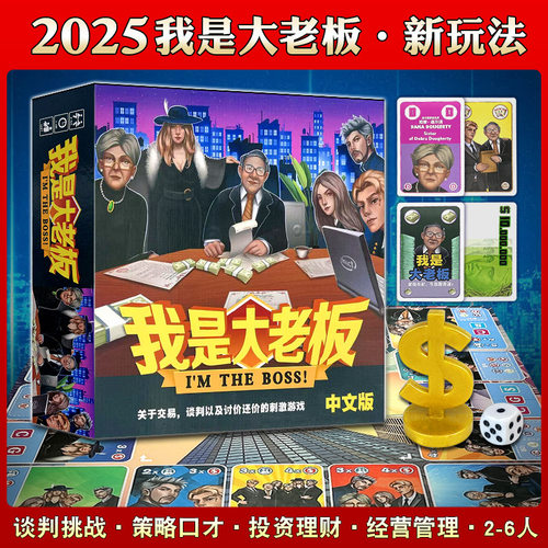 桌游我是大老板中文版theboss