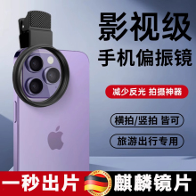 德国手机偏振镜专用cpl摄影滤镜消除反光拍摄高清晰镜头适用于华为苹果ND镜专业偏光镜52mm夹片通用拍照神器