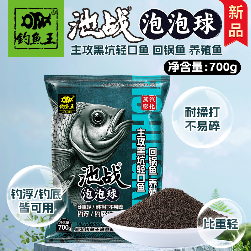 春展新品钓鱼王池战泡泡球饵料