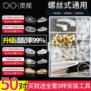 眼镜鼻托硅胶气囊空气防压痕眼睛配件螺丝刀气垫托叶修理工具套装