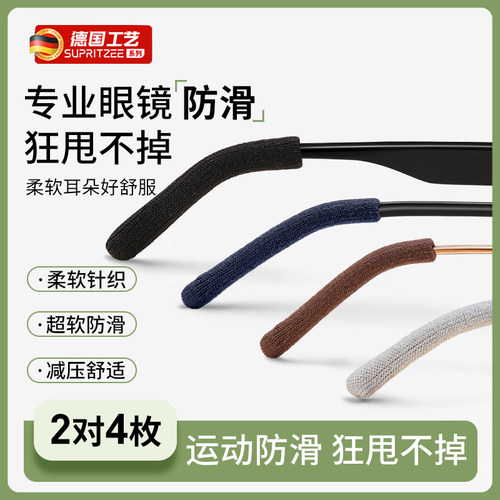 德国眼镜腿脚套高弹针织防痛疼防夹耳朵神器防滑防过敏眼睛防脱落