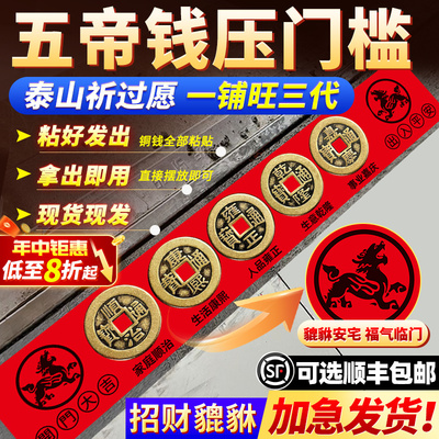 五帝钱压门槛入户过石下的