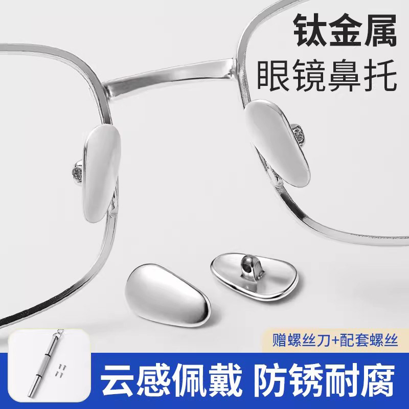 眼镜鼻托纯钛金属无压痕鼻垫眼睛鼻子防滑鼻梁防脱落镜架配件神器