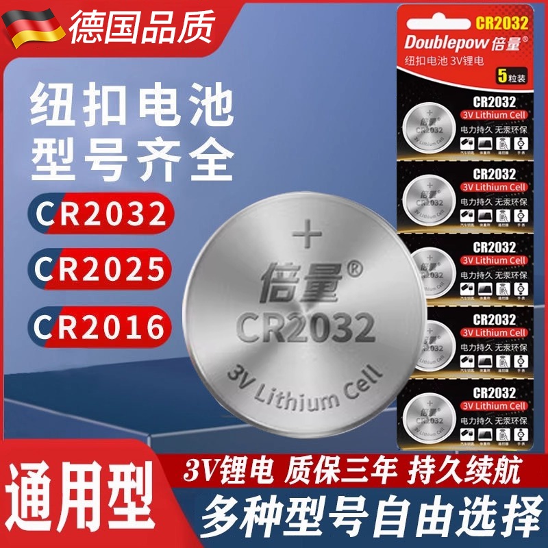 德国CR2032汽车钥匙遥控器纽扣电