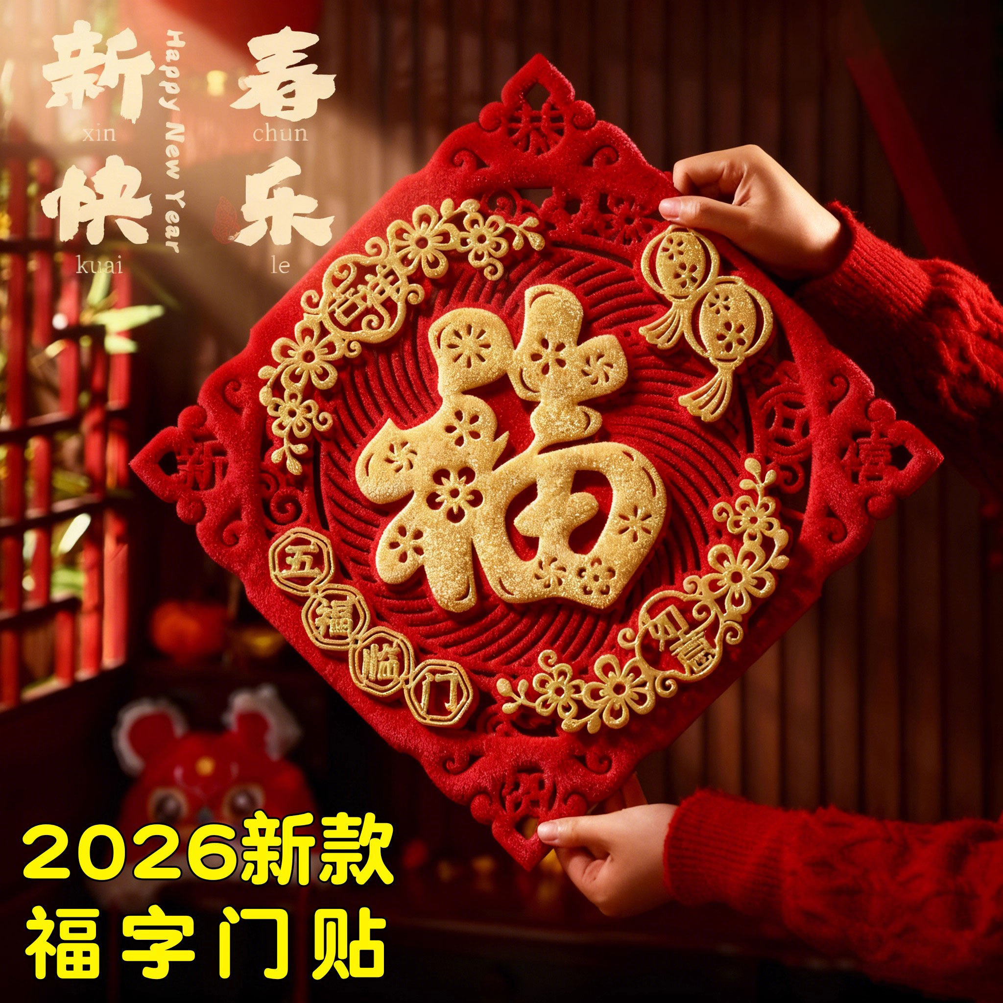 2026福字立体门贴马年新年对联