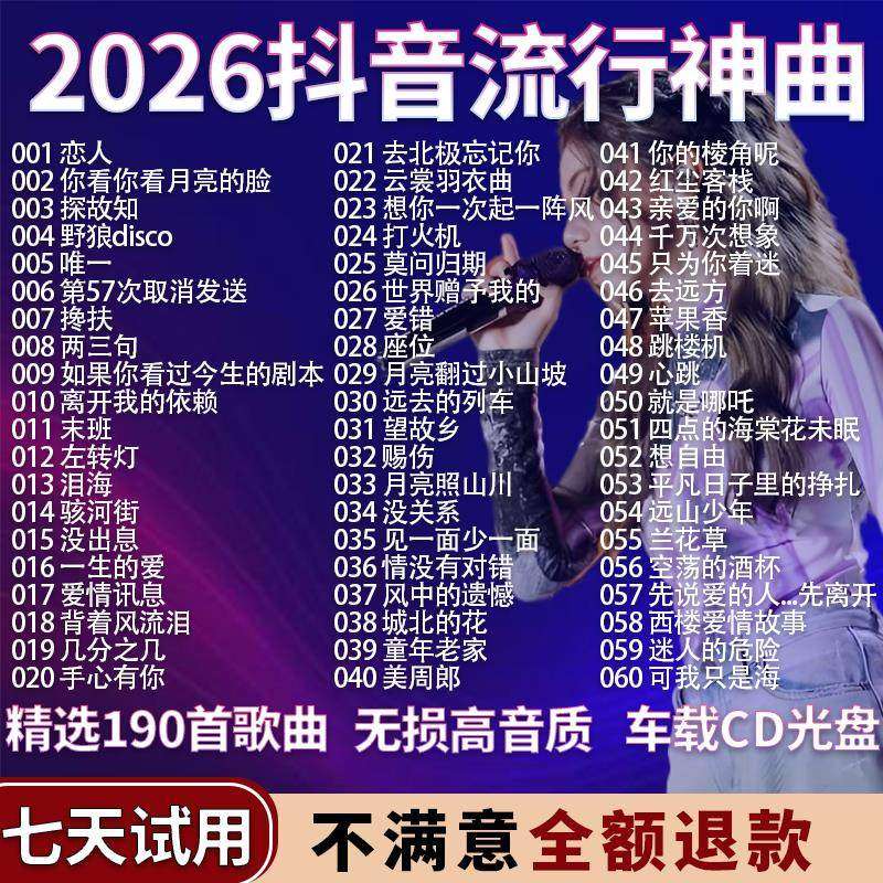 抖音2026流行榜流行歌曲车载cd碟片无损高品质大容量精选合集光盘
