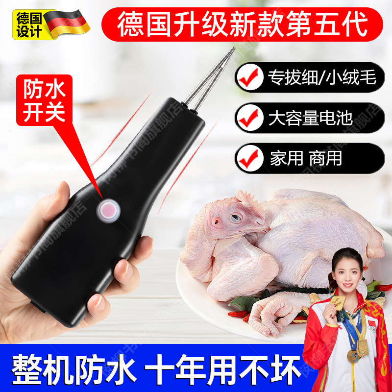 德国电动拔毛神器鸡毛鸭毛家用