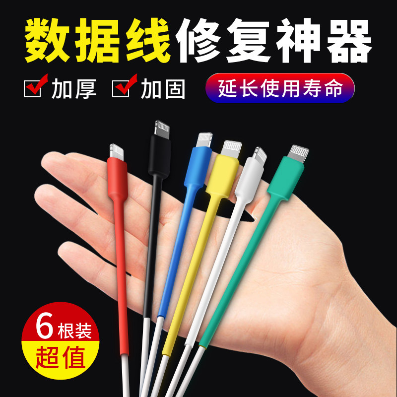 德国数据线破损修复充电线保护套图片