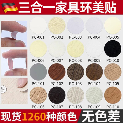 德国螺丝孔遮盖贴无色差三合一