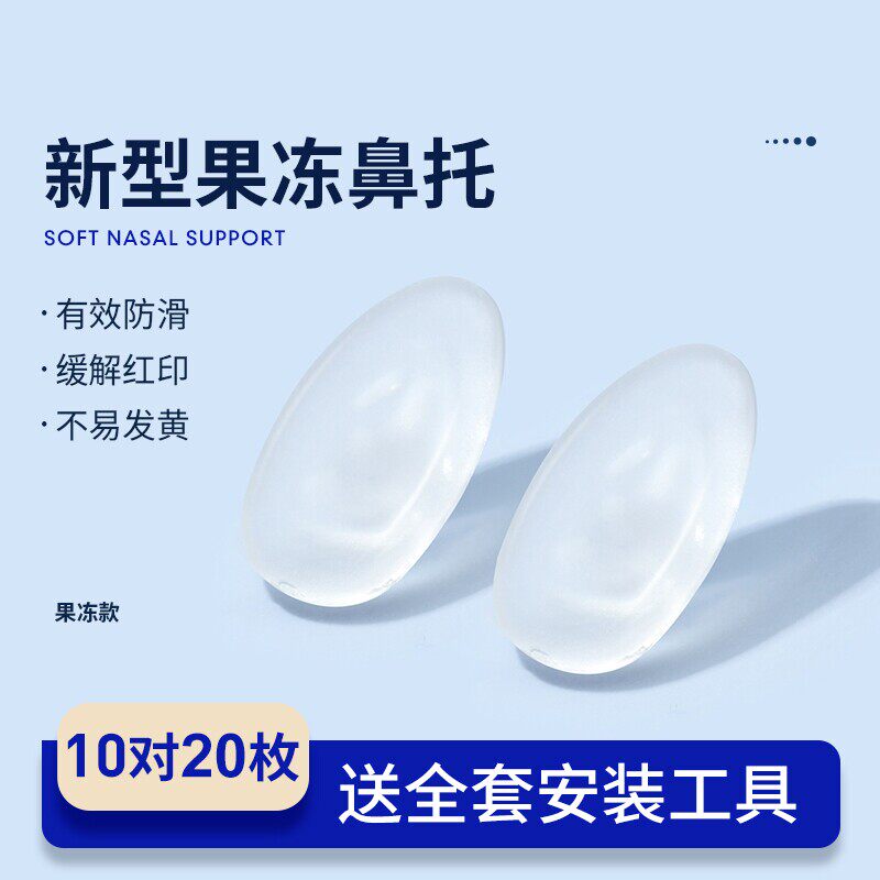 德国防压痕眼镜鼻托硅胶防滑超软果冻气囊眼睛气垫鼻子配件鼻梁