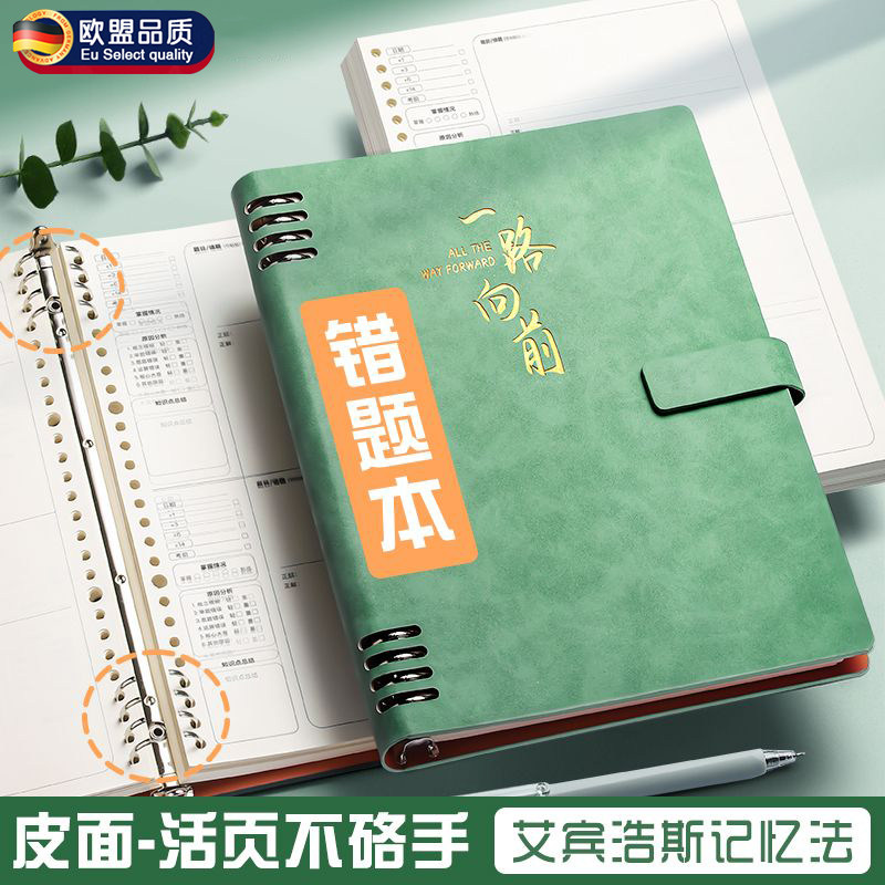 错题本活页张雪峰艾宾浩斯记忆法小学生初中生高中生考研考公专用