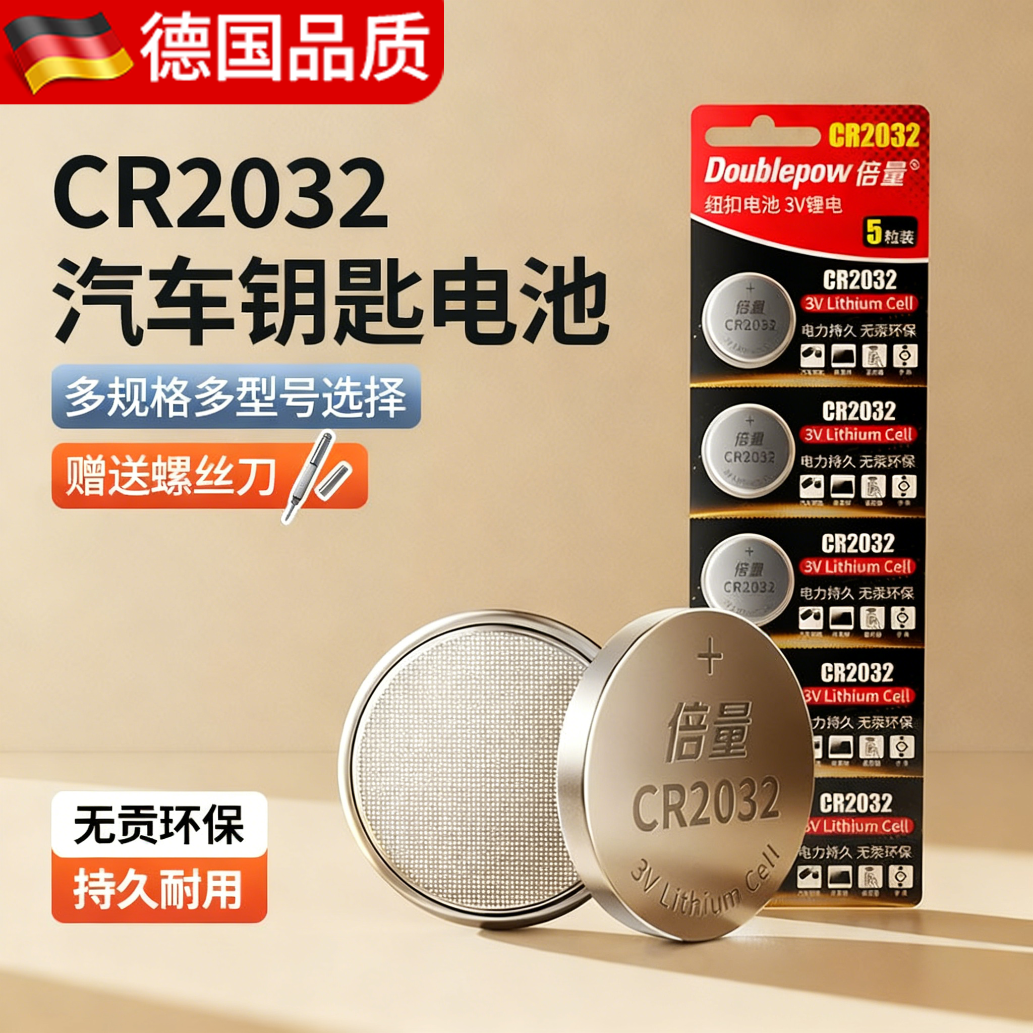 德国CR2032汽车钥匙遥控器纽扣电