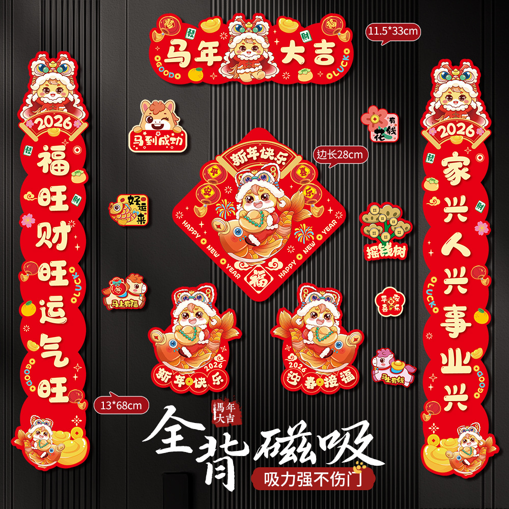 2026新款全磁吸款新年对联八方来