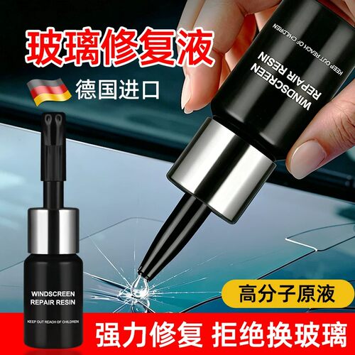 德国新研汽车玻璃裂纹修复液家用