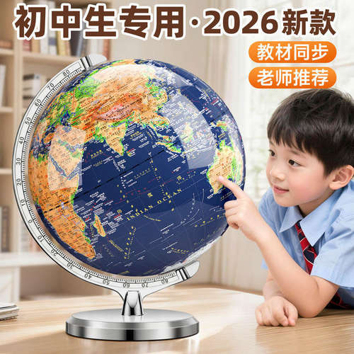 地球仪正版学生用初中生专用3d立