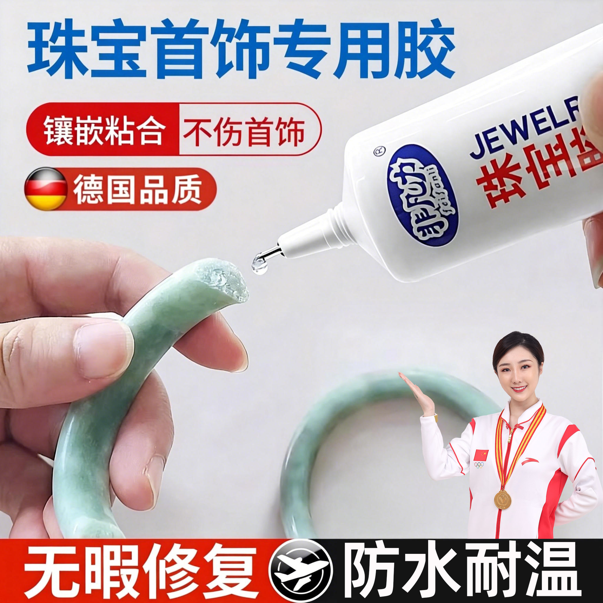 德国珠宝专用胶水镶嵌玉器修复透明无痕粘的牢戒指饰品珍珠耳环蜜
