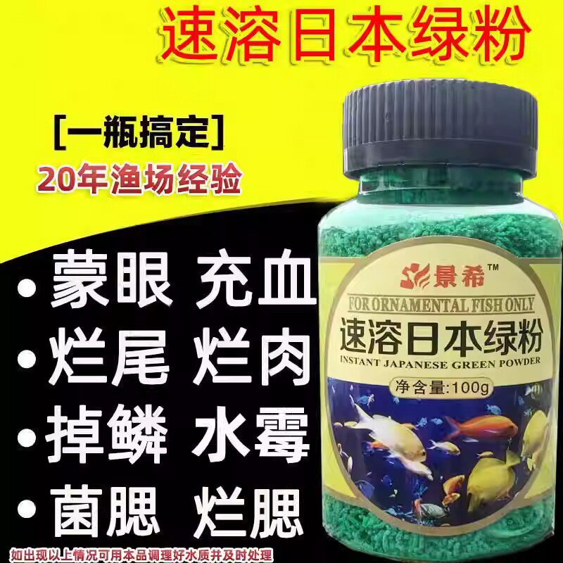 日本速溶绿粉水霉热带鱼金鱼烂尾烂鳍锦鲤烂腮菌鳃黄粉非兽药鱼药