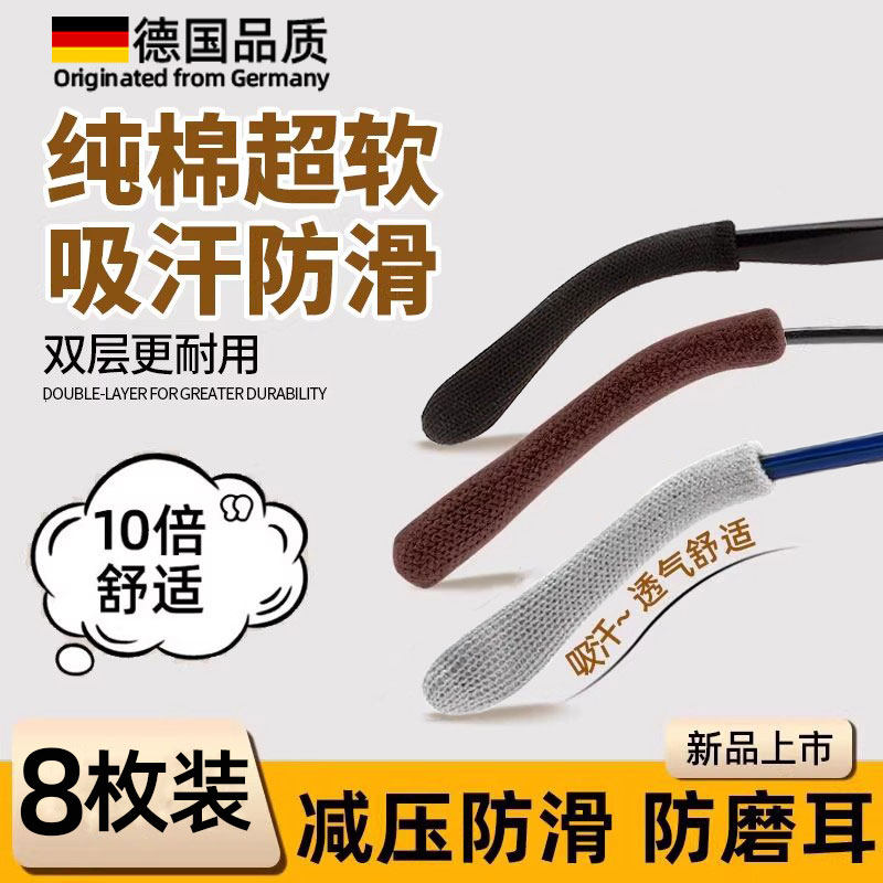 德国新款眼镜防脱落神器纯棉眼镜腿套防磨耳朵防痛夹耳固定耳托