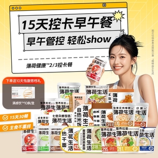 薄荷生活液断复食餐15天控卡早午餐营养代餐轻食含低脂即食食品