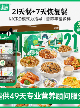 薄荷健康家全餐21+7天全餐代餐主食控卡轻食速食饱腹健身营养套餐
