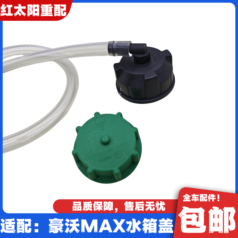 适用于重汽豪沃MAX膨胀水箱盖防冻液副水箱小水箱盖MAX原厂配件