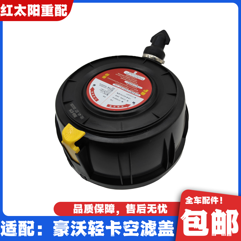 适用于重汽豪沃轻卡统帅悍将王牌豪曼空器滤芯底盖空滤器盖子原厂