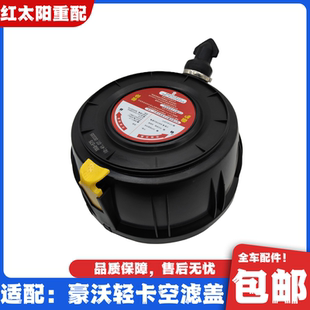 適用于重汽豪沃輕卡統(tǒng)帥悍將王牌豪曼空器濾芯底蓋空濾器蓋子原廠
