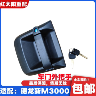 适配陕汽重卡德龙新M3000驾驶室车门外把手外拉手车门锁原厂配件