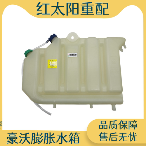 适配重汽豪沃380膨胀水箱小水箱副水箱防冻液340小水壶原厂配件