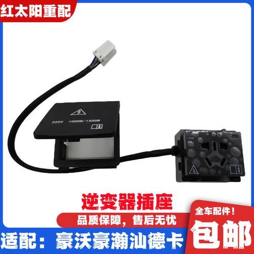 适配重汽豪沃T7HT5GTX电源插座豪瀚汕德卡C7G7逆变器插座原厂配件
