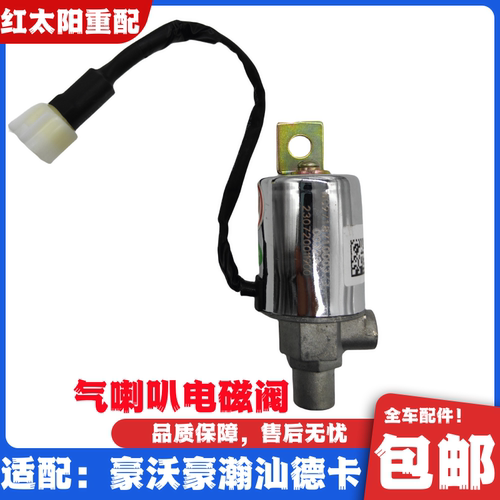 适配重汽豪沃380T7HT5G气喇叭电磁阀豪瀚汕德卡C7H喇叭感应塞原厂