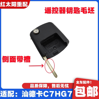 适配重汽汕德卡C7H G7遥控器钥匙毛坯折叠部分汕德卡全车原厂配件