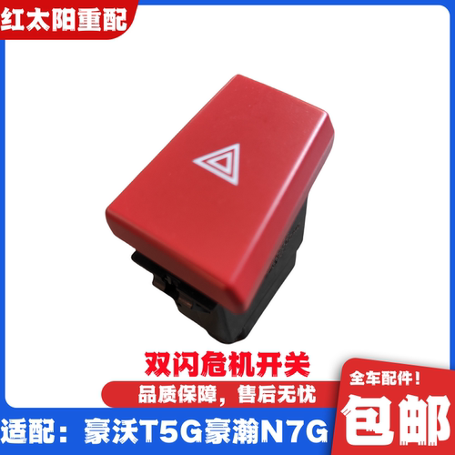 适配重汽豪沃T5G应急灯开关豪瀚N7G双闪开关危机灯开关原厂配件