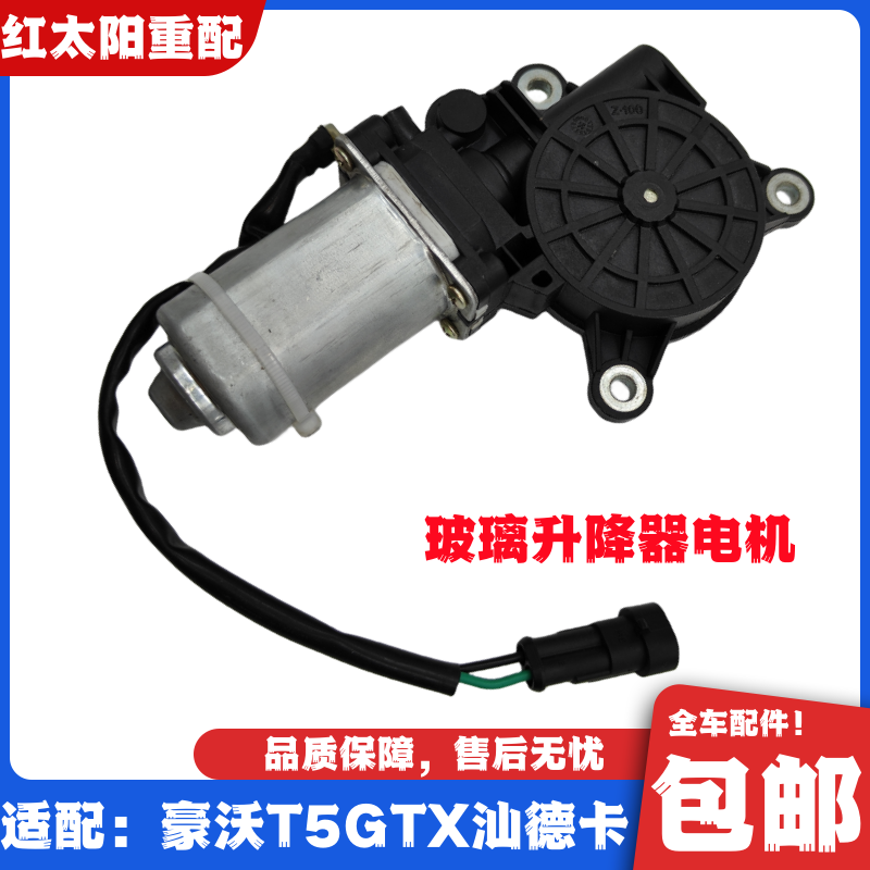 适配重汽豪沃T5GTX玻璃升降器电机汕德卡C7HG7摇窗机马达原厂配件