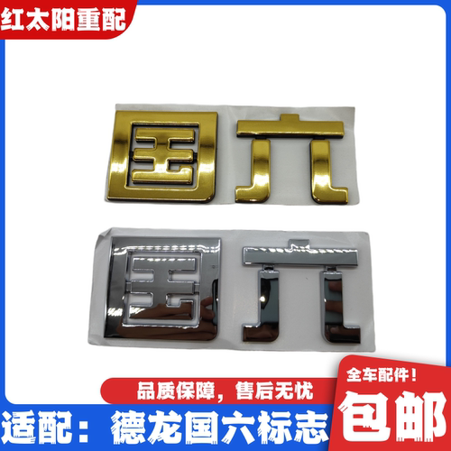 适配陕汽重卡德龙新M3000驾驶室国六标志X3000国6车贴X5000车标