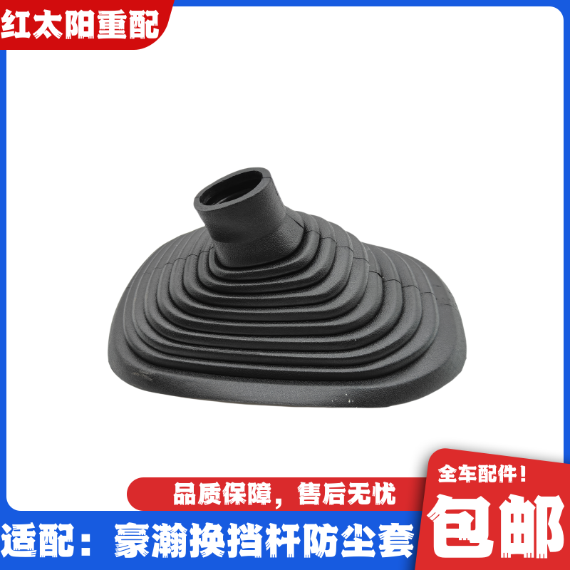 适用于豪瀚N7G防尘套浩瀚N5GN5W换挡杆防尘套挂挡杆排挡杆防尘罩