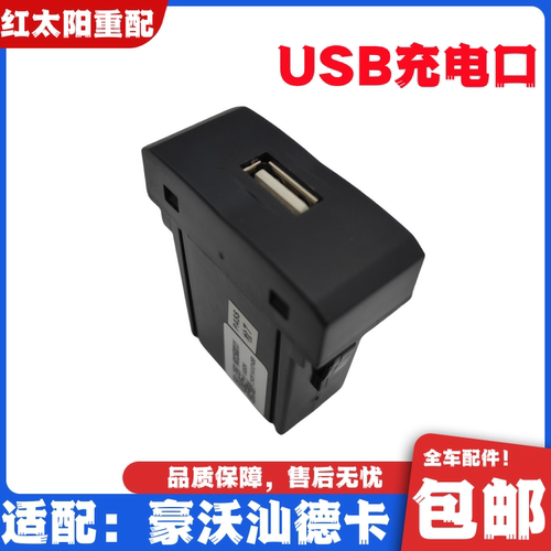 适配重汽豪沃T7HTX卧铺充电口汕德卡C7HG7卧铺USB充电口原厂配件