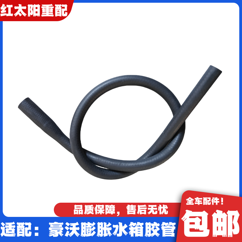 适配重汽豪沃336380膨胀水箱水管小水箱副水箱变径胶管原厂配件