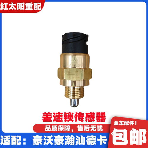 适配重汽豪沃380T7HT5GTX差速锁传感器汕德卡压力开关感应塞原厂