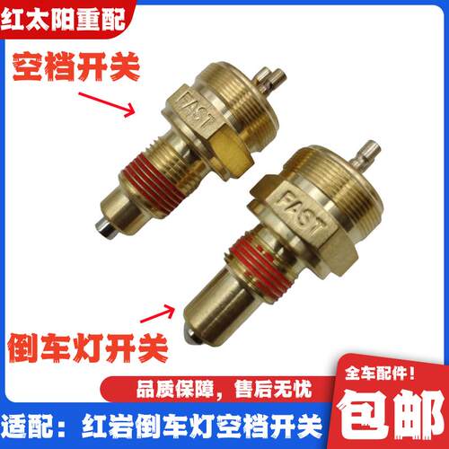 适配上汽红岩杰狮法士特变速箱倒车灯开关新金刚杰卡杰虎空档开关