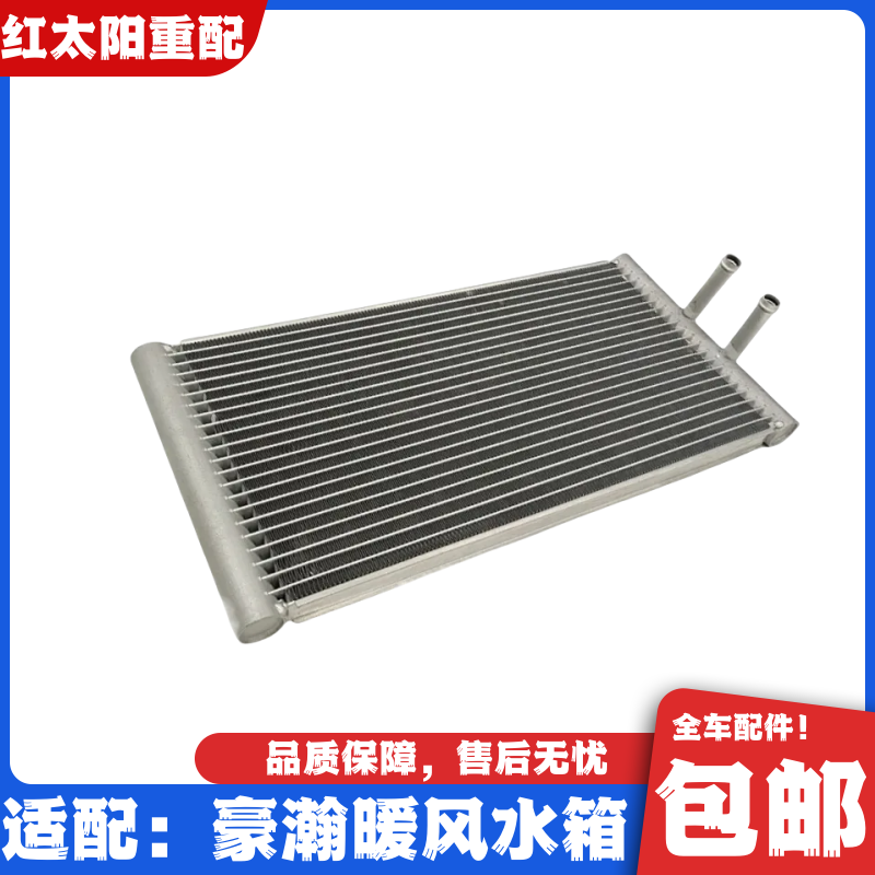 适配重汽豪瀚N7GN5W暖风水箱浩瀚J7B空调暖风散热器豪瀚原厂配件