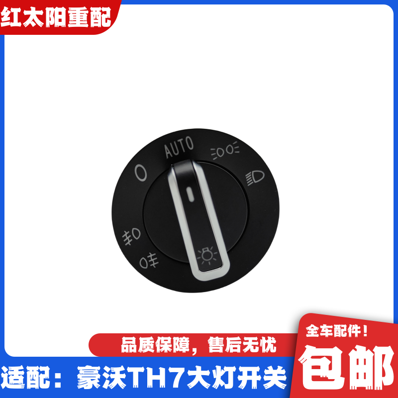 适配重汽豪沃TH7驾驶室大灯旋转开关灯光旋钮控制开关TH7原厂配件
