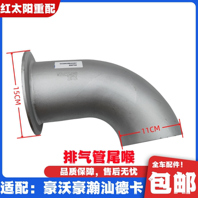 适配重汽豪沃T7H消声器排气尾管汕德卡C7/G7消声器弯管出气管接头