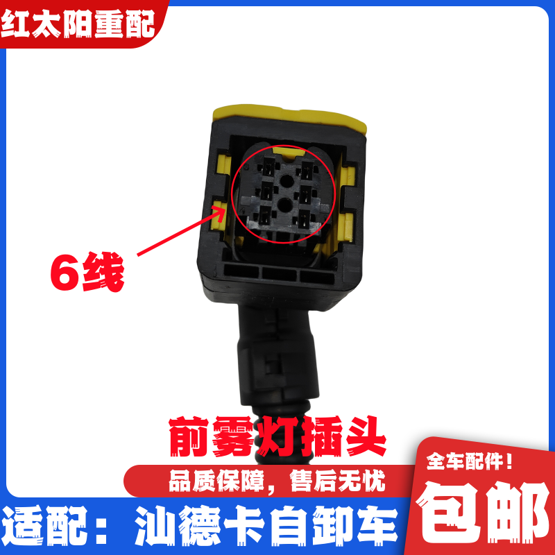 适配重汽汕德卡C7HG7自卸车保险杠雾灯插头汕德卡C7H全车原厂配件