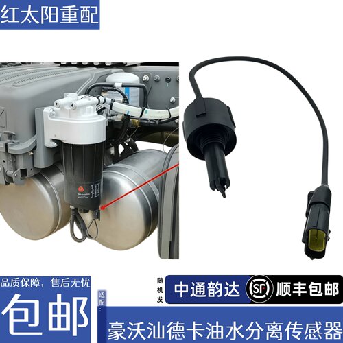 适配重汽豪沃T7HTX油水分离传感器汕德卡C7HG7柴油滤芯水位感应塞