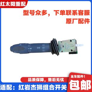 适配上汽红岩杰狮原厂配件C100C500M500组合开关大灯雨刷喇叭开关
