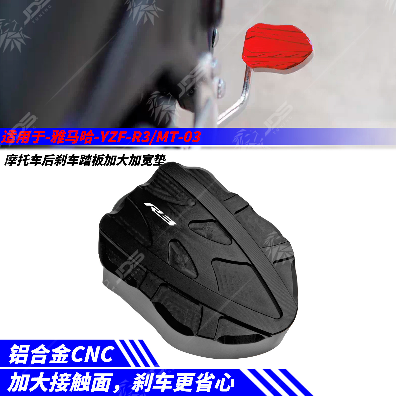 雅马哈YZF-R3刹车踏板加宽脚刹套