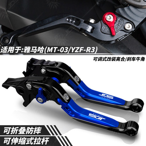 适用MT03/YZF-R3离合刹车牛角
