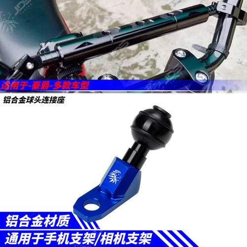 适用豪爵TR/DR/XCR/UHR/UFR/USR/ADX/VH/AFR球头手机支架底座配件