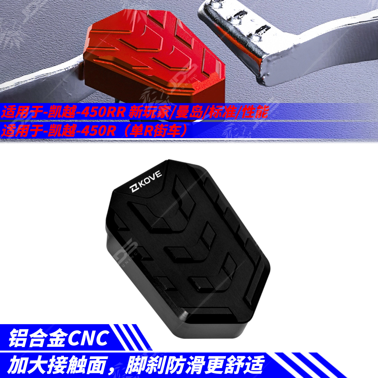 适用凯越450RR 新玩家/曼岛/标准/性能/450R 刹车踏板加宽脚刹套